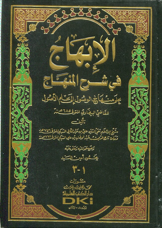 الإبهاج في شرح المنهاج على منهاج الوصول إلى علم الأصول