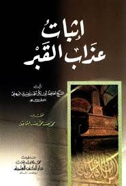 إثبات عذاب القبر