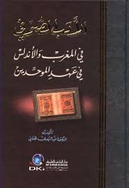 الأدب الصوفي في المغرب والأندلس في عهد الموحدين