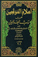 أعلام الموقعين عن رب العالمين 1/2