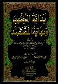 بداية المجتهد ونهاية المقتصد 1/6 محقق
