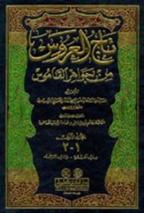 تاج العروس من جواهر القاموس 1/22 لونان