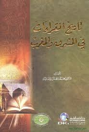 تاريخ القراءات في المشرق والمغرب