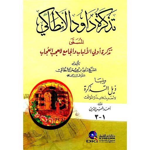 تذكرة داود الأنطاكي (تذكرة أولي الألباب والجامع للعجب العجاب) ويليها (ذيل التذكرة)