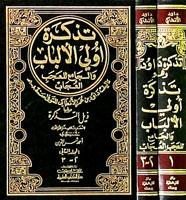 تذكرة داود الأنطاكي (تذكرة أولي الألباب والجامع للعجب العجاب) ويليها (ذيل التذكرة) 1/2