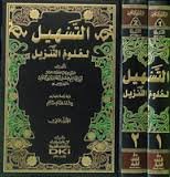 كتاب التسهيل لعلوم التنزيل 1/2