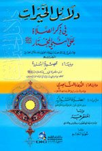 دلائل الخيرات نصف ورق أبيض