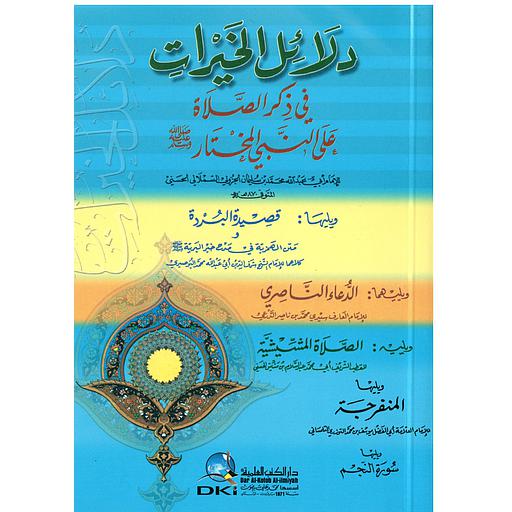 دلائل الخيرات ويليها قصيدة البردة والدعاء الناصري والصلاة المشيشية والمنفرجة