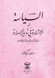 كتاب السياسة أو الإشارة في تدبير الإمارة