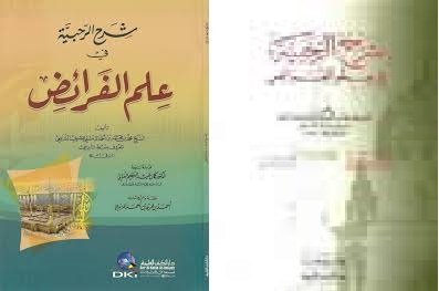 شرح الرحبية في علم الفرائض