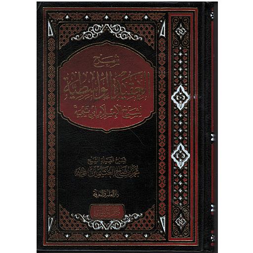 شرح العقيدة الواسطية لشيخ الإسلام ابن تيمية - لونان