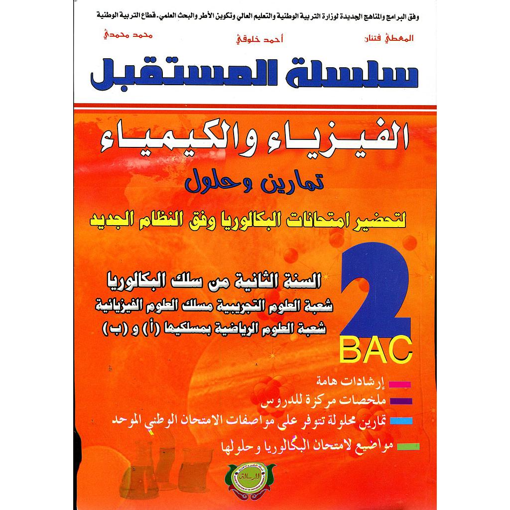 سلسلة المستقبل الفيزياء والكيمياء 2 باك شعبة العلوم التجريبية والرياضية