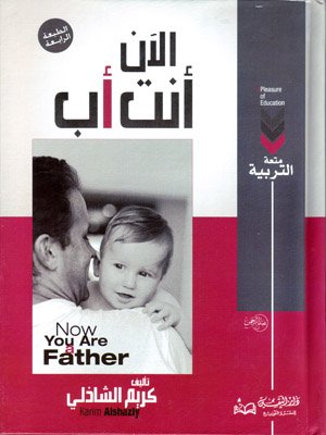 الآن أنت أب 