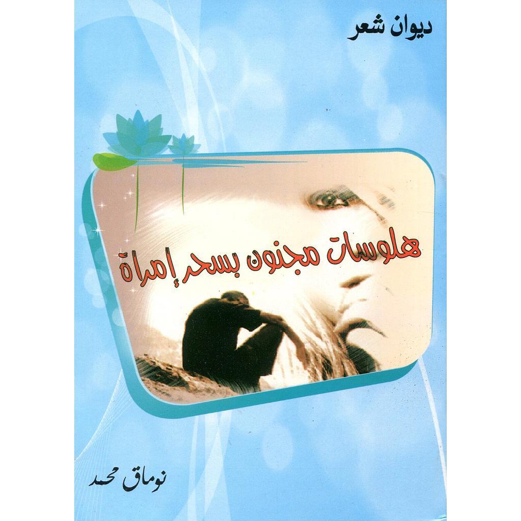 هلوسات مجنون بسحر إمراة