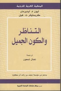 التناظر والكون الجميل