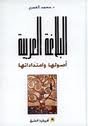 البلاغة العربية أصولها وامتداداتها 