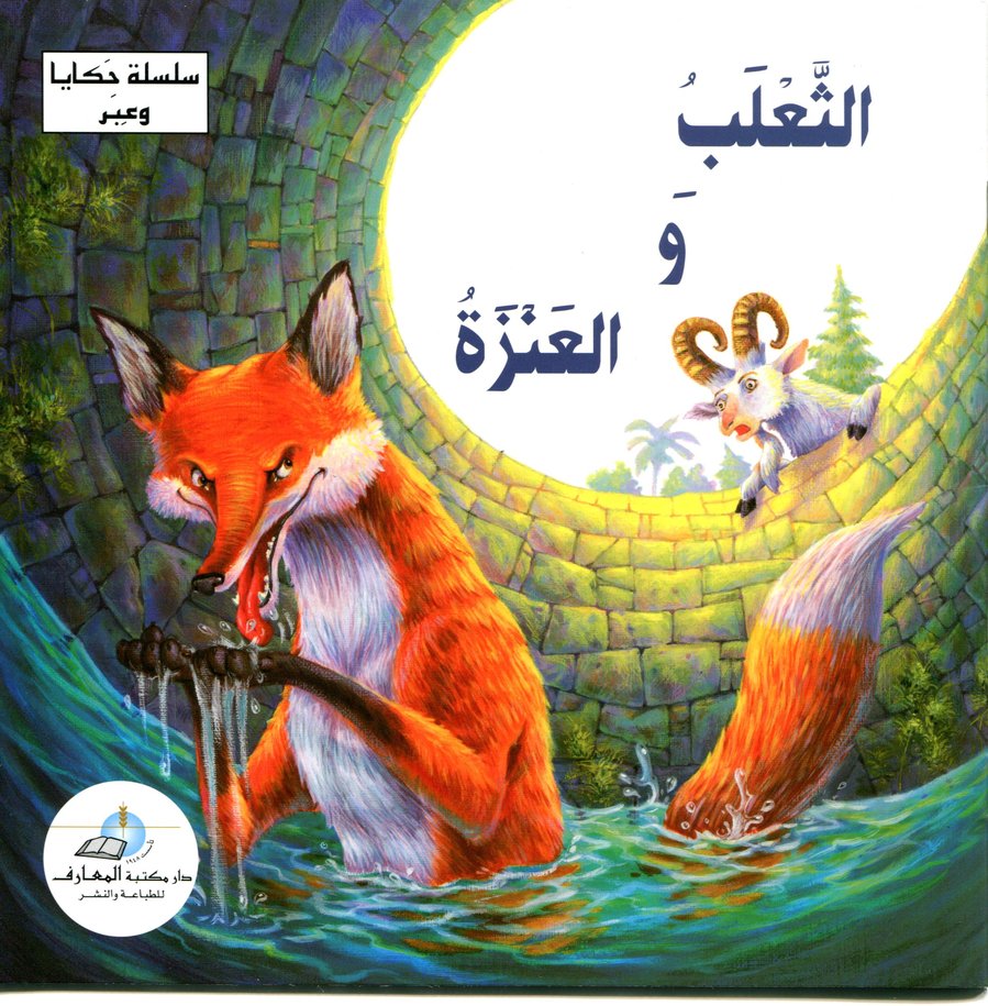 الثعلب والعنزة