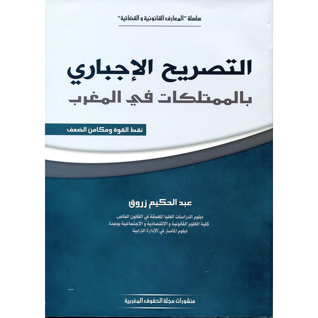 التصريح الإجباري بالممتلكات في المغرب