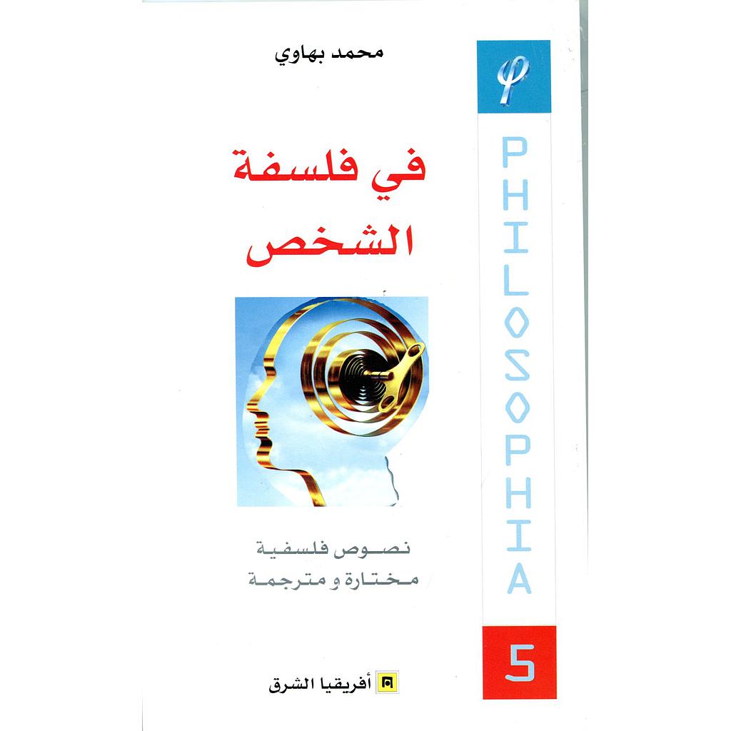 في فلسفة الشخص