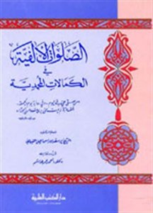 الصلوات الألفية في الكمالات المحمدية