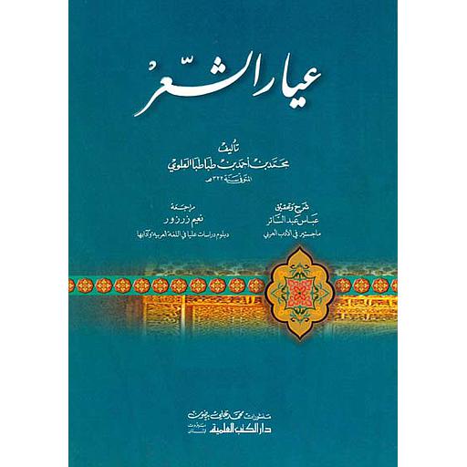 عيار الشعر