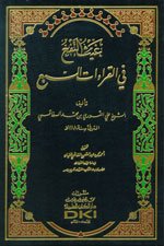 غيث النفع في القراءات السبع