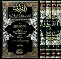 الفروق 1/4 ومعه إدرار الشروق على أنواء الفروق لابن الشاط وتهذيب الفروق للمكي