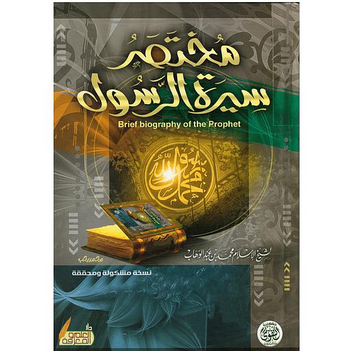 مختصر سيرة الرسول