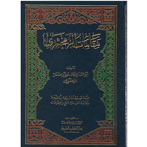 مقامات الزمخشري