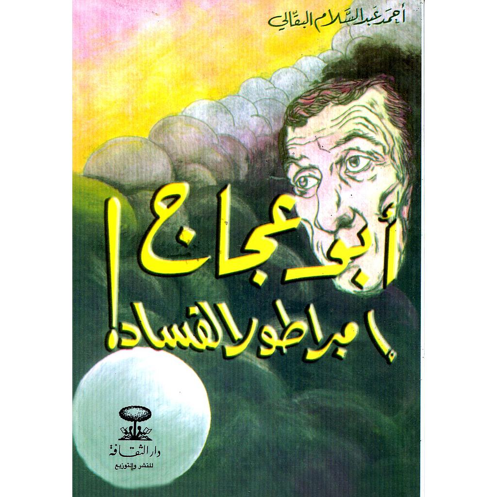 أبو عجاج امبراطور الفساد