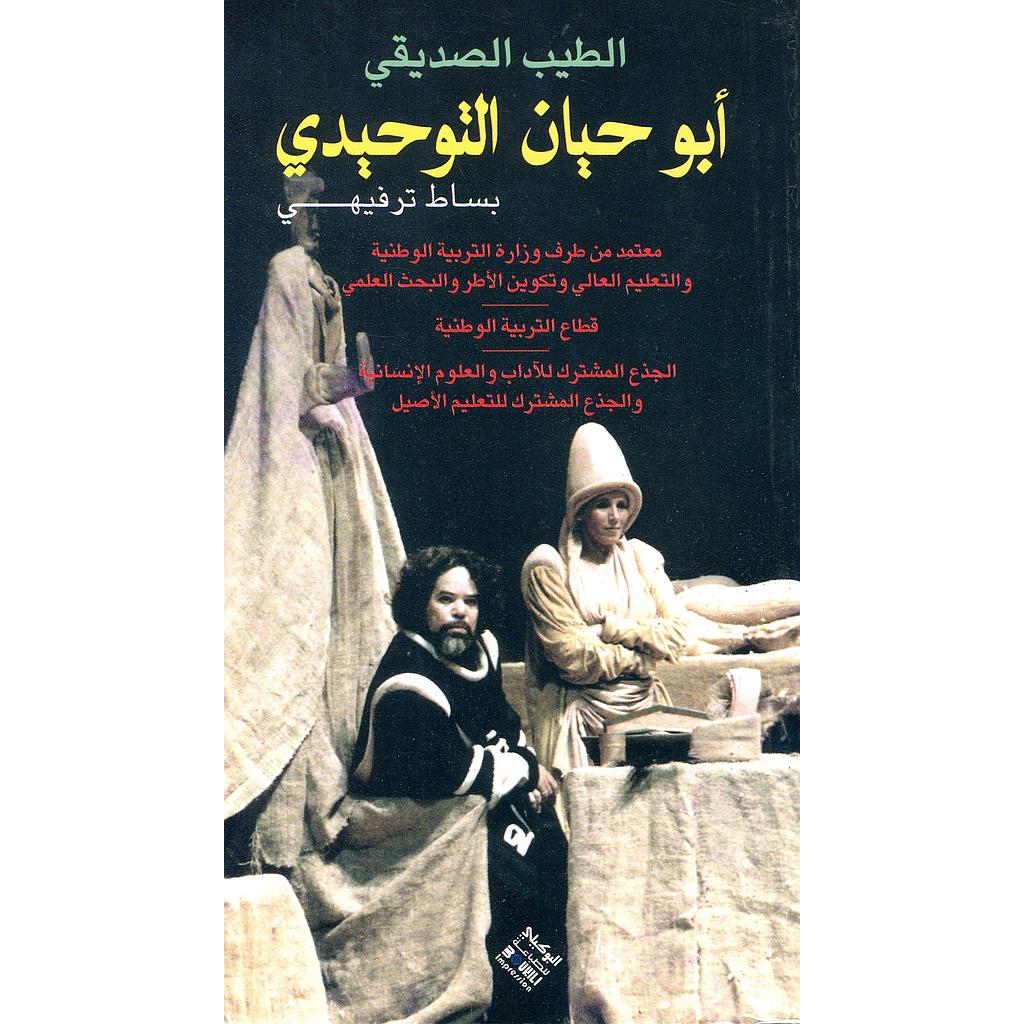 أبو حيان التوحيدي