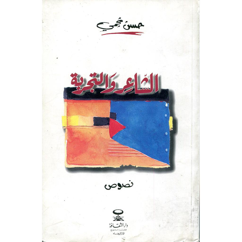 الشاعر والتجربة