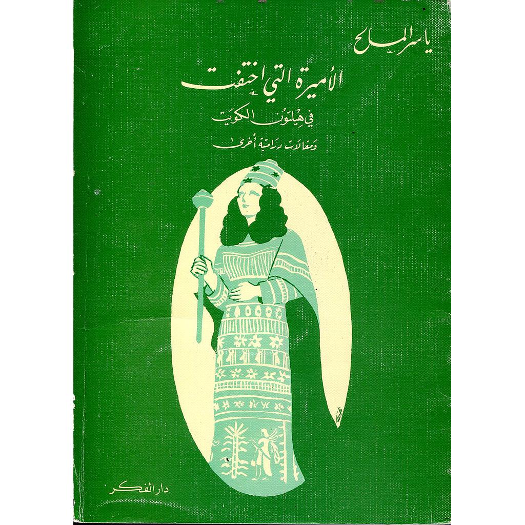 الأميرة التي اختفت في هيلتون الكويت