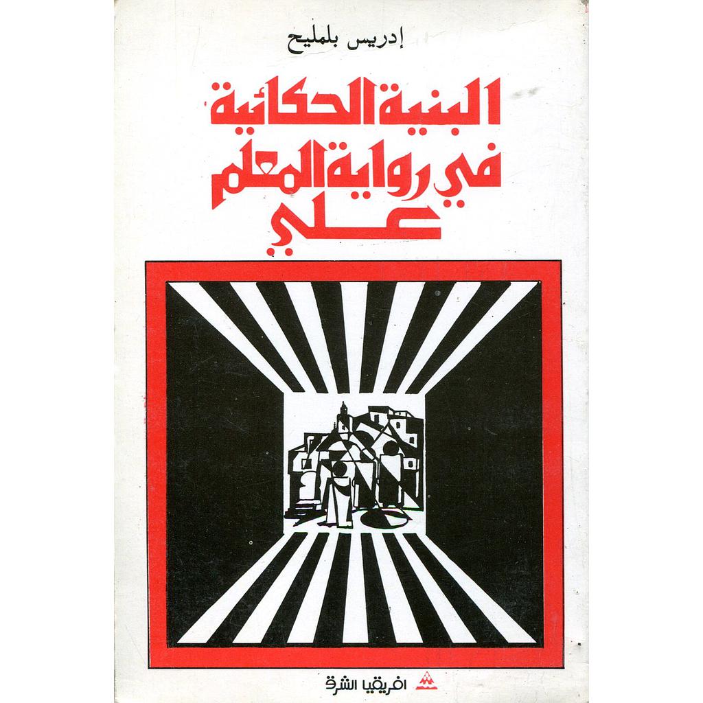 البنية الحكائية في رواية المعلم علي