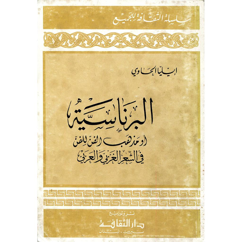 البرناسية أو مذهب الفن للفن في الشعر الغربي والعربي
