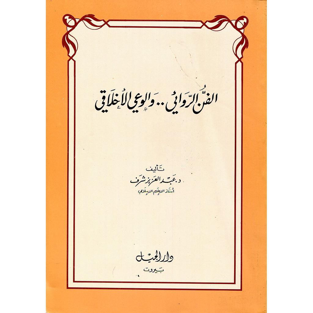 الفن الروائي والوعي الأخلاقي