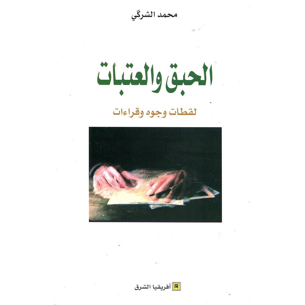 الحبق والعتبات