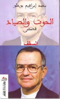 الحوت والصياد