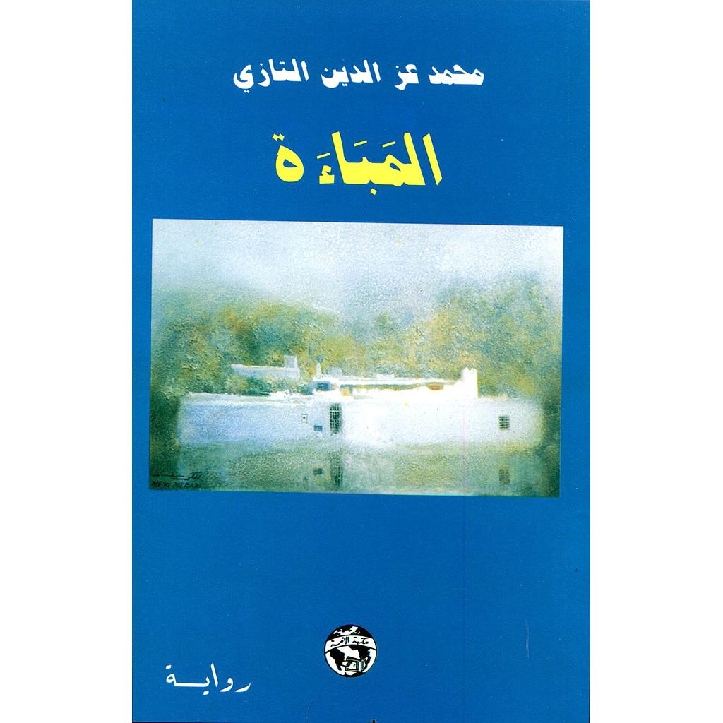 المباءة