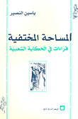 المساحة المختفية : قراءة في الحكاية الشعبية