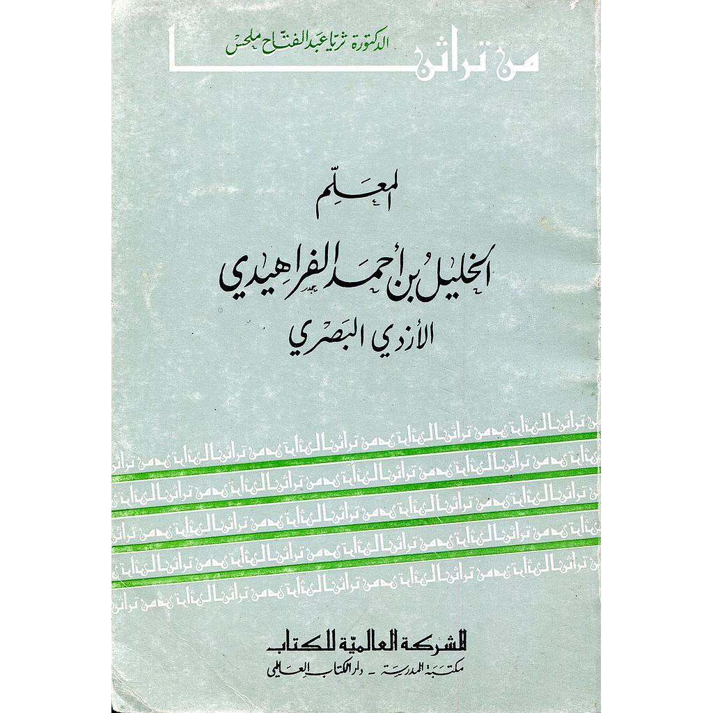 المعلم الخليل بن أحمد الفراهدي الأزدي البصري
