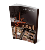 المعلم علي