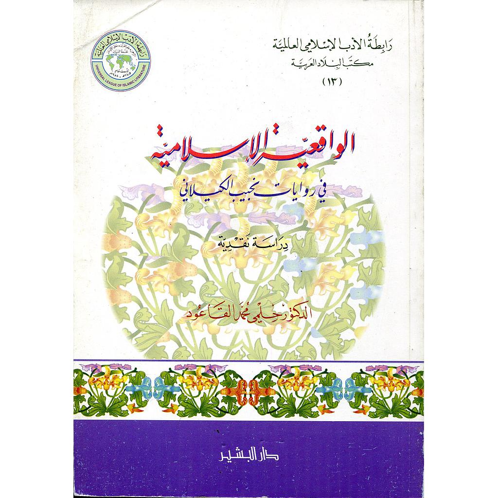 الواقعية الاسلامية في روايات نجيب الكيلاني 
