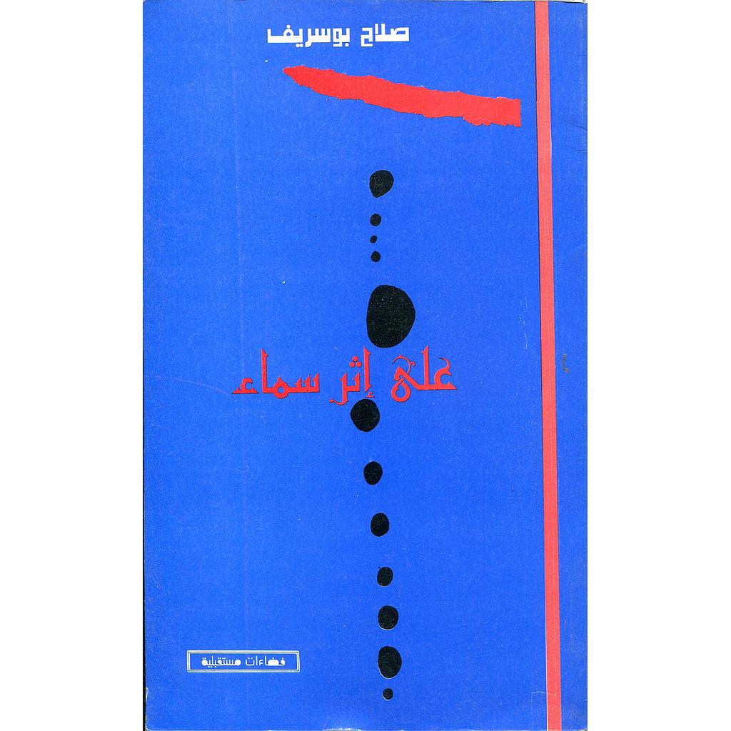 على إثر سماء