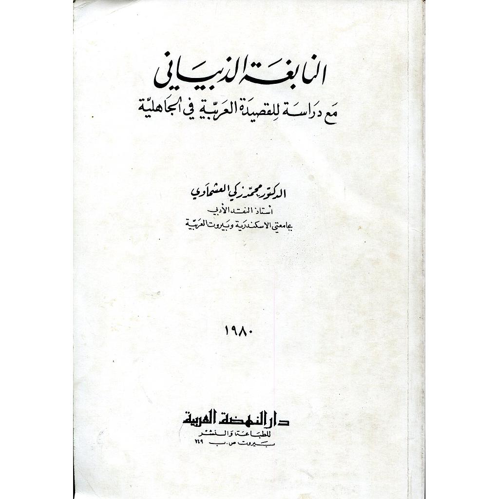 النابغة الذبياني مع دراسة للقصيدة العربية في الجاهلية