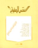 النص المفتوح قراءة في شعر عبد العزيز المقالح