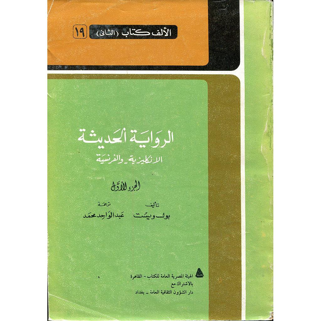 الرواية الحديثة الانكليزية والفرنسية ج1