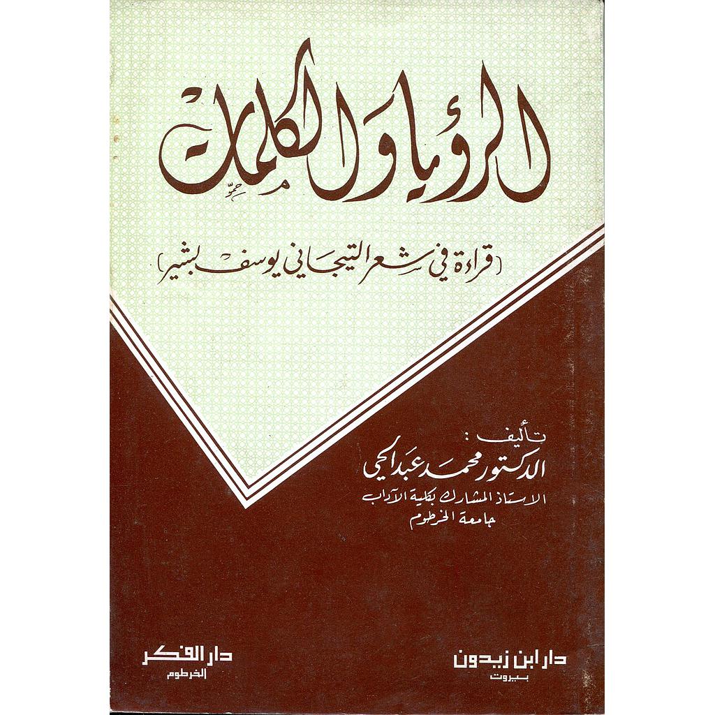 الرؤيا والكلمات