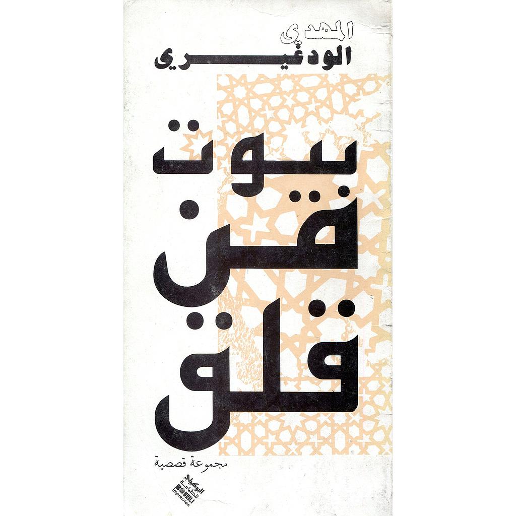 بيوت من قلق