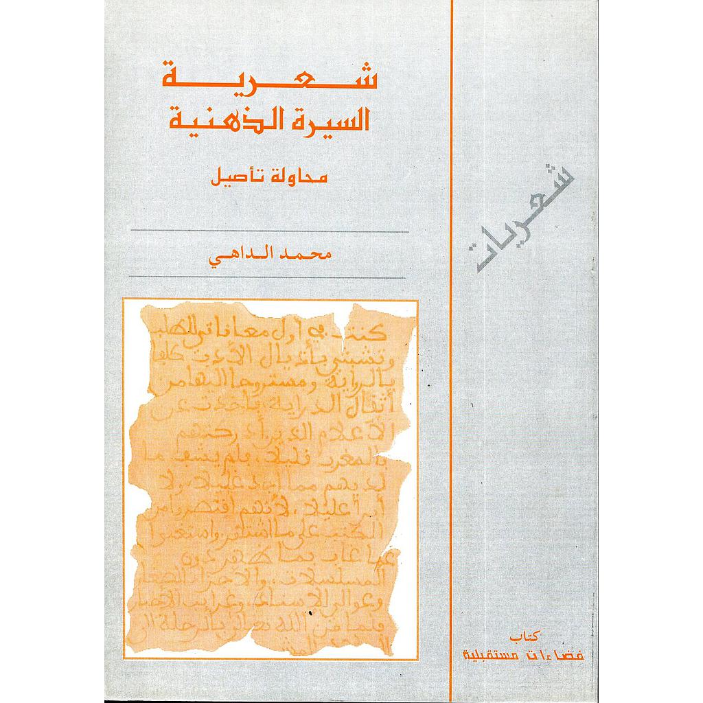 شعرية السيرة الدينية محاولة التأصيل